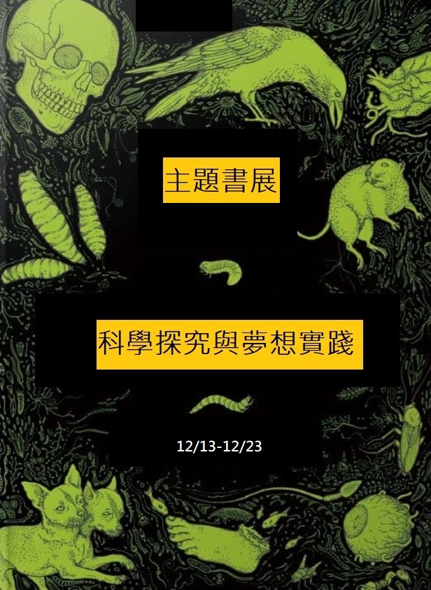 主題書展：科學探究與夢想實踐