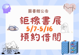 鉅橡書展，歡迎來圖書館預約借閱。
