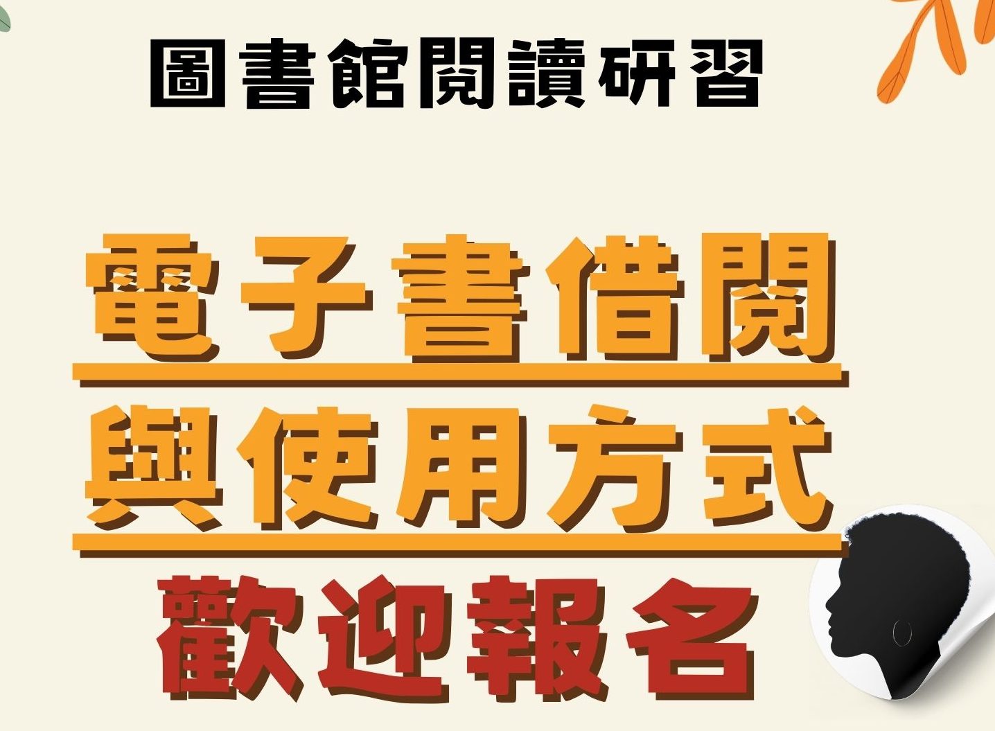 圖書館閱讀研習-電子書借閱與使用方式